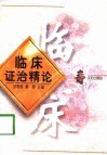 临床证治精论 封面