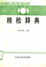 棉检辞典 封面