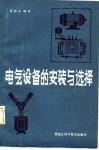 电气设备的安装与选择 封面