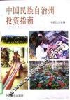 中国民族自治州投资指南 封面