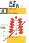 阅读与欣赏  1 封面
