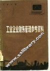 工业企业财务管理参考资料 封面