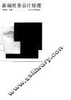 新编财务会计原理 封面