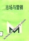 市场与营销 封面