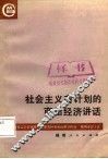 社会主义有计划的商品经济讲话 封面