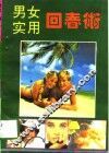 男女实用回春术 封面