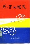 花果的错落  文苑漫笔 封面