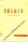 铁路运输方案 封面