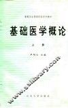 高等卫生管理院校系列教材  基础医学概论  上 封面