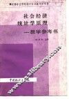 社会经济统计学原理-教学参考书 封面