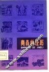 商品的经历 封面