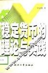 稳定货币的理论与实践 封面