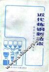 近代炼钢新技术 封面