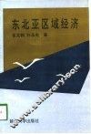 东北亚区域经济 封面