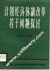 计划体制改革若干问题探讨 封面
