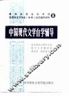 中国现代文学自学辅导 封面