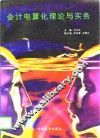 会计电算化理论与实务 封面