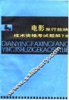 电影发行放映技术资格考试题解  下 封面