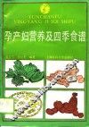 孕产妇营养及四季食谱 封面