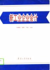 新工业企业会计 封面