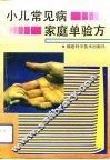 小儿常见病家庭单验方