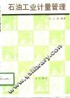 石油工业计量管理 封面