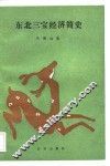 东北三宝经济简史 封面
