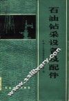 石油钻采设备及配件 封面