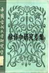 中国当代文学研究资料  徐怀中研究专集 封面