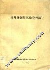 国外炼钢用氧枪资料选 封面