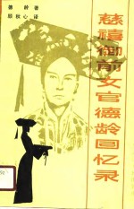 慈禧御前女官德龄回忆录 封面