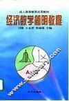 经济数学简明教程 封面