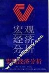 宏观经济分析 封面