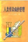 人类传染病的管理 封面