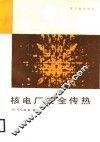 核电厂安全传热 封面