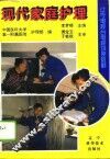 现代家庭护理 封面