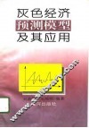 灰色经济预测模型及其应用 封面
