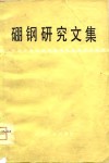 硼钢研究文集 封面