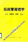 医院管理哲学 封面