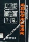 现代普及型照相机使用维修指南  1 封面