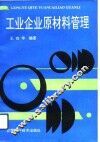 工业企业原材料管理 封面