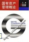 国有资产管理概论 封面