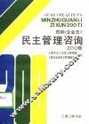贯彻《企业法》民主管理咨询200题 封面
