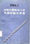 1984年全国计量检定人员考核试题与答案 封面