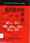 现代股份制导读 封面