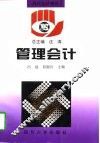 管理会计 封面