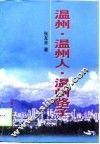 温州·温州人·温州路子 封面