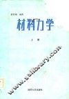 材料力学  上 封面