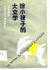 给小孩子的大文学 封面