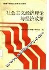 社会主义经济理论与经济对策 封面